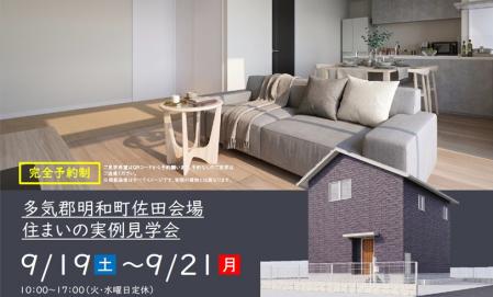 【予約制】住まいの実例見学会 in 多気郡明和町佐田＃456