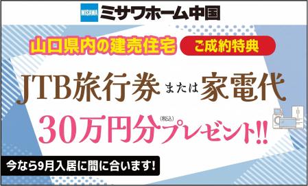 【先着5棟】建売住宅ご成約特典 2026年9月10日迄のご成約＆9月30日迄のお引渡しが対象