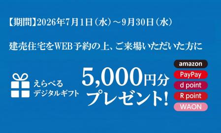 【建売住宅WEB来場予約特典】えらべるデジタルギフト5,000円分プレゼント！