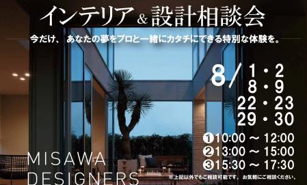 ▼あなたの夢をプロと一緒にカタチに～デザイナー設計相談会～
