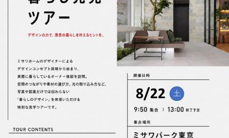 リアルなミサワホームをご体感！理想の暮らし発見ツアー