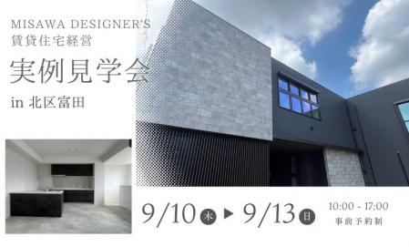 【予約制】賃貸住宅経営実例見学会（岡山市北区富田）