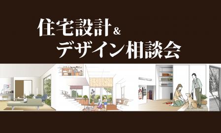 ▼住宅設計＆デザイン相談会
