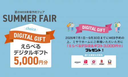 【建売住宅WEB来場予約特典】えらべるデジタルギフト5,000円分プレゼント！