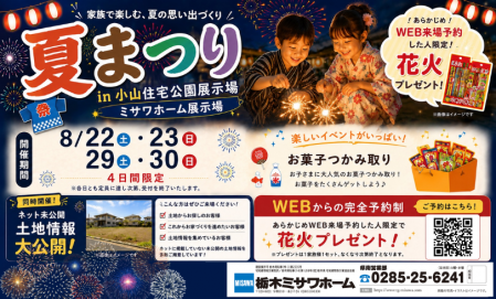夏祭り開催　花火プレゼント付き！【来場者限定　土地情報あり】