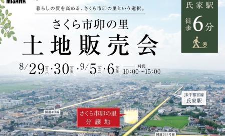 MISAWA TOWN　さくら市卯の里　土地販売会