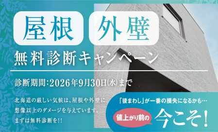【札幌エリア】屋根・外壁キャンペーン