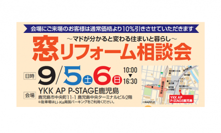 窓リフォーム相談会