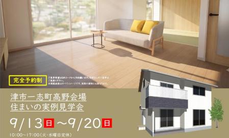 【予約制】住まいの実例見学会 in 津市一志町高野＃359