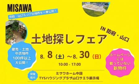 【土地探しフェア】山口市、防府市の最新の土地を一緒に探してみませんか？