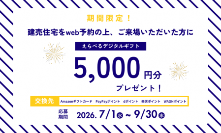 【建売住宅WEB来場予約特典】えらべるデジタルギフト5,000円分プレゼント！