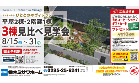 【小山市神鳥谷】3棟同時モデルハウス見学会