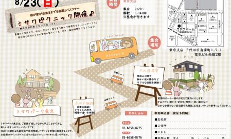 我が家ができるまでを体感！ミサワピクニック（バスツアー）