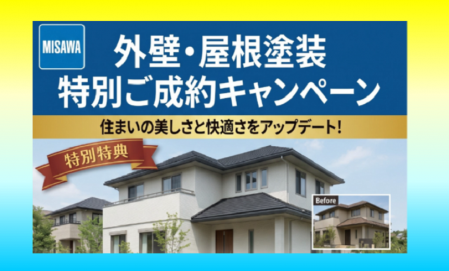 【松江エリア】選べる！外壁・屋根塗装特別ご成約キャンペーン