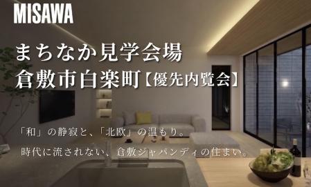 特別優先内覧会【倉敷市白楽町】まちなか見学会場