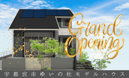 【NEW】ゆいの杜モデルハウス完成見学会