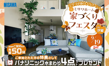 【完全予約制】ミサワホーム家づくりフェスタin汐留
