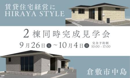 【予約制】平屋賃貸住宅完成見学会（倉敷市中島）