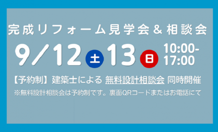 完成リフォーム見学会＆相談会 ■倉敷市玉島上成