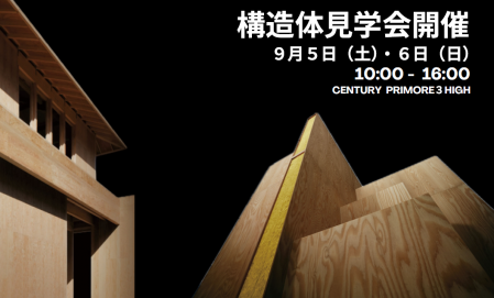 分譲住宅構造体見学会