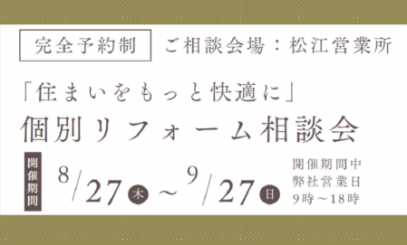 松江エリア【完全予約制】個別リフォーム相談会