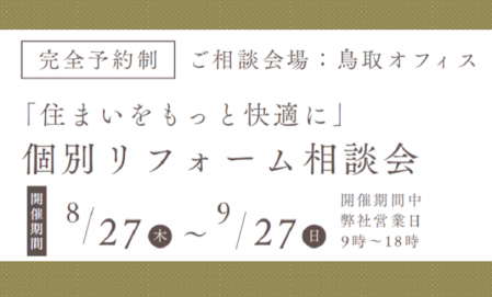 鳥取エリア【完全予約制】個別リフォーム相談会
