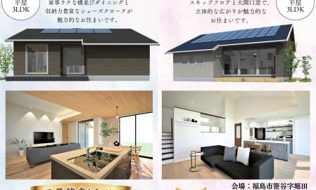 ▼【２棟同時】完成建物見学会（メイプルタウン笹谷）