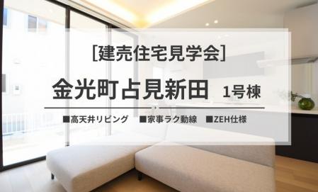 【浅口市金光町】分譲住宅見学会