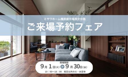 【橿原展示場会場限定】ご来場予約フェア