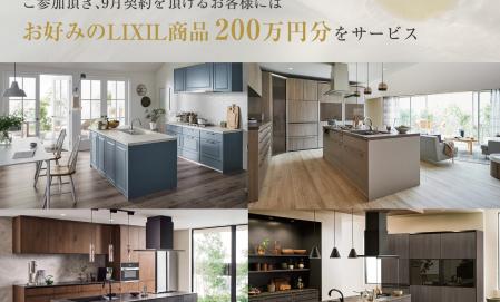 ミサワホーム×LIXIL「MISAWA Design Festa」開催のお知らせ
