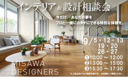 ▼あなたの夢をプロと一緒にカタチに～デザイナー設計相談会～