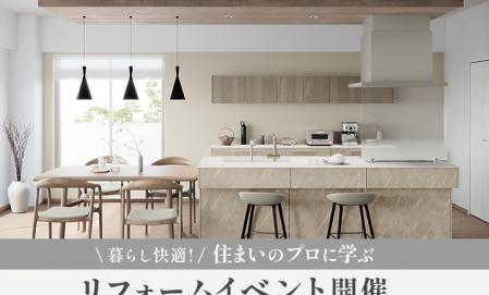 TOTOで開催 住まいのプロに学ぶリフォームイベント