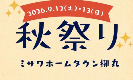 秋祭り‼　『つくるときも、住んでからもお得。「タイパ」と「コスパ」で選ぶ家づくり』見学会