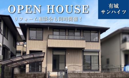 OPEN HOUSE(リフォーム済住宅)リフォーム相談会も同時開催！