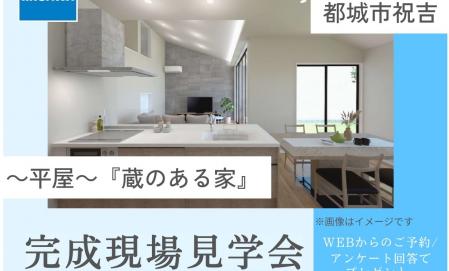 『蔵のある家』完成現場見学会