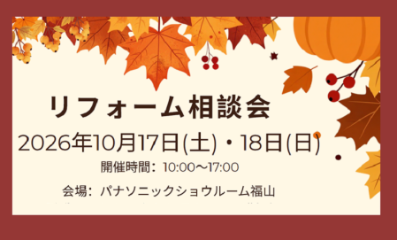 リフォーム相談会 ■パナソニックショウルーム福山