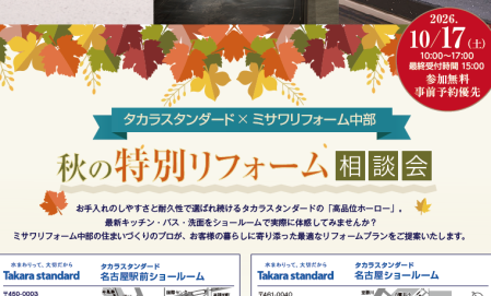 秋の特別リフォーム相談会【タカラスタンダード名古屋イベント】
