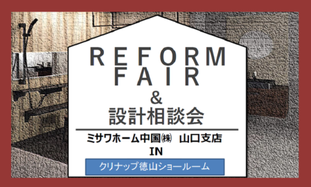 ＲＥＦＯＲＭ ＦＡＩＲ&設計相談会■クリナップ徳山ショールーム