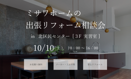 【北区】リフォーム相談会