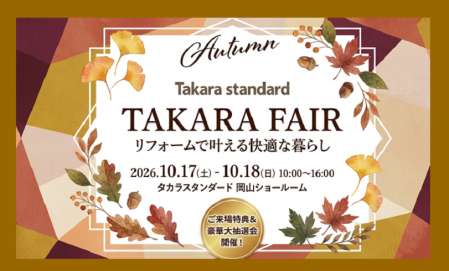 【岡山支店】 リフォーム相談会 in タカラスタンダード岡山