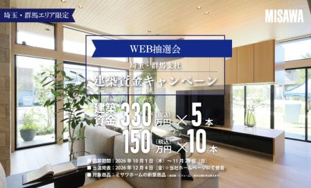 【埼玉・群馬支社限定】建築資金キャンペーン【WEB抽選会】