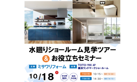 TOTO　水廻りショールーム見学ツアー＆お役立ちセミナー