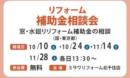 個別リフォーム相談会（北千住店）
