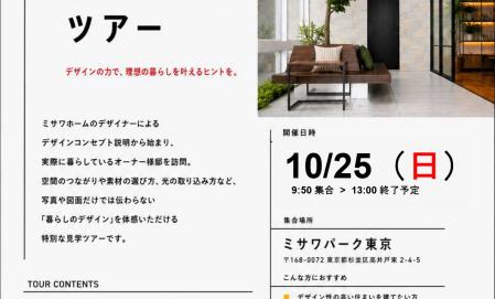 リアルなミサワホームをご体感！理想の暮らし発見ツアー