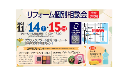 リフォーム個別相談会