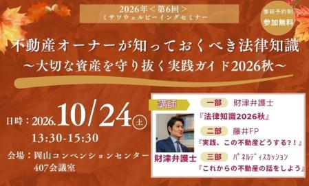 【予約制】弁護士セミナーin岡山コンベンションセンター