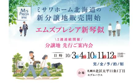【北区】エムズプレシア新琴似先行ご案内会＜完全予約制＞