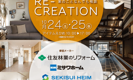 リフォームフェスタ