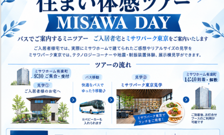 住まい体感ツアー　MISAWA DAY