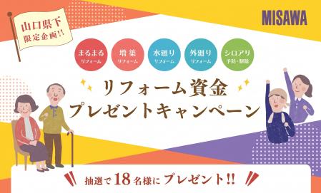 【山口県下限定】リフォーム資金プレゼント